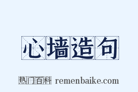 心墙造句是什么意思的图片